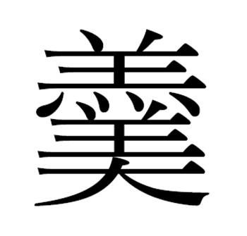 羊羹 という漢字を拡大してみた 書き方やその由来まで解説するよ Isajiのお役立ち情報館